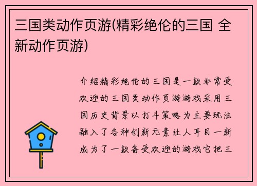 三国类动作页游(精彩绝伦的三国 全新动作页游)