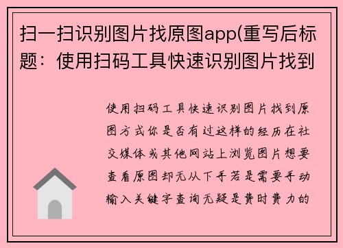 扫一扫识别图片找原图app(重写后标题：使用扫码工具快速识别图片找到原图方式)