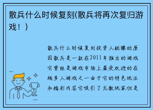 散兵什么时候复刻(散兵将再次复归游戏！)