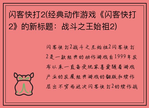 闪客快打2(经典动作游戏《闪客快打2》的新标题：战斗之王始祖2)