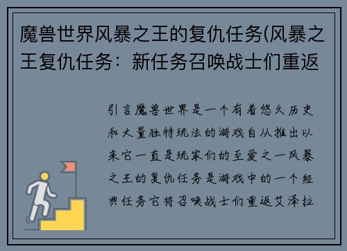 魔兽世界风暴之王的复仇任务(风暴之王复仇任务：新任务召唤战士们重返艾泽拉斯)