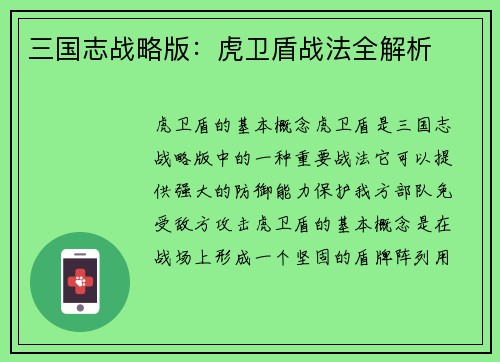 三国志战略版：虎卫盾战法全解析